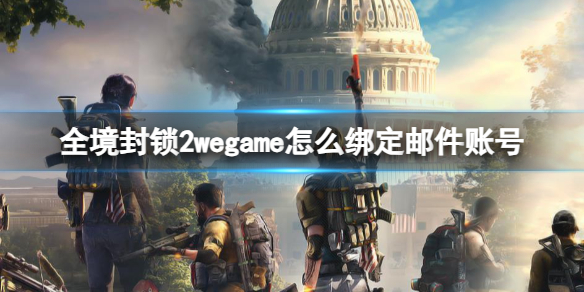 全境封锁2wegame怎么绑定邮件账号-wegame绑定邮件账号方法