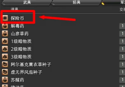 ff14军票怎么换探险币-ff14军票兑换探险币方法介绍