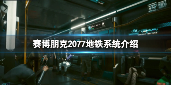 赛博朋克2077地铁系统介绍 赛博朋克2077轨道交通
