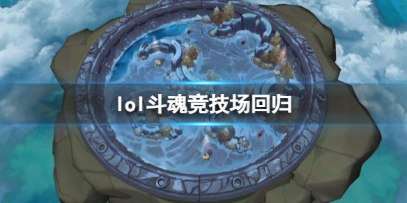 lol斗魂竞技场回归-lol斗魂竞技场回归介绍