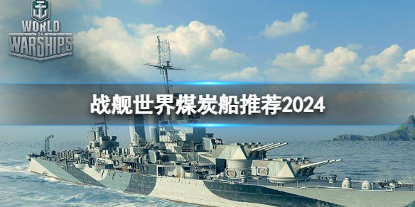 战舰世界煤炭船推荐2024-战舰世界煤炭船推荐2024